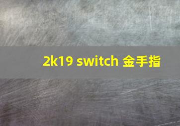 2k19 switch 金手指